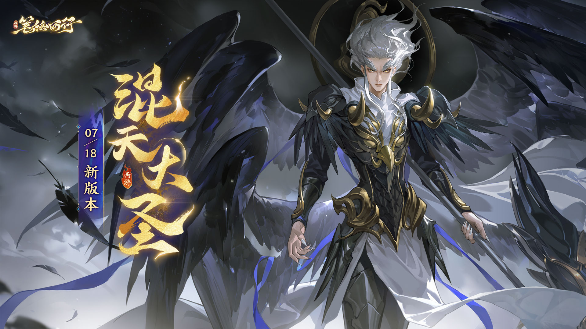 7月18日2.0（上）新版本「混天大圣」开启，新角色「鹏魔王」登场！