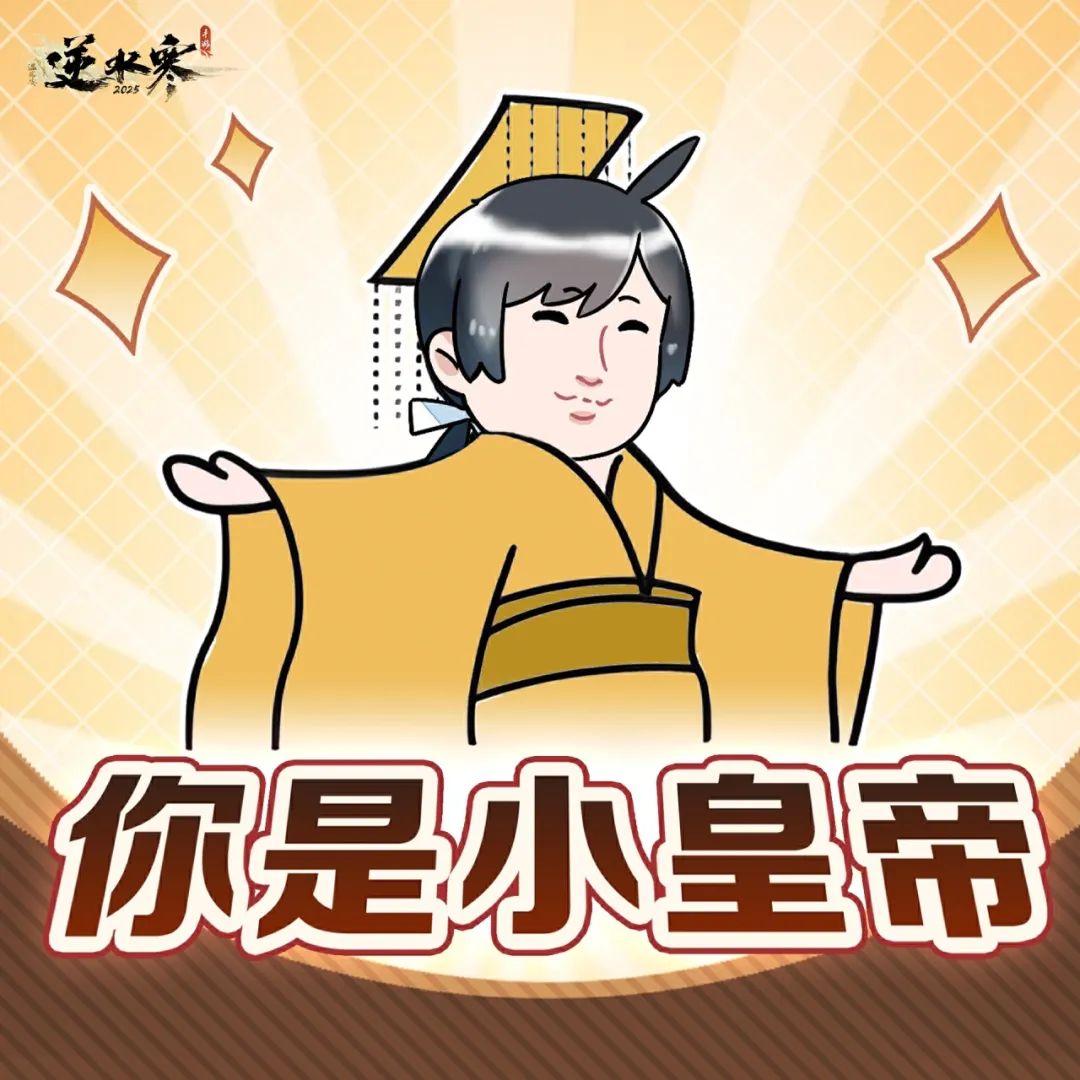 恭请各位至尊皇帝下凡，穿新衣，闹元宵！
