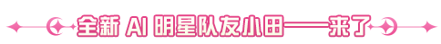 《和平精英》上线游戏行业首个混元 3 preview 驱动的 AI 明星队友玩法！