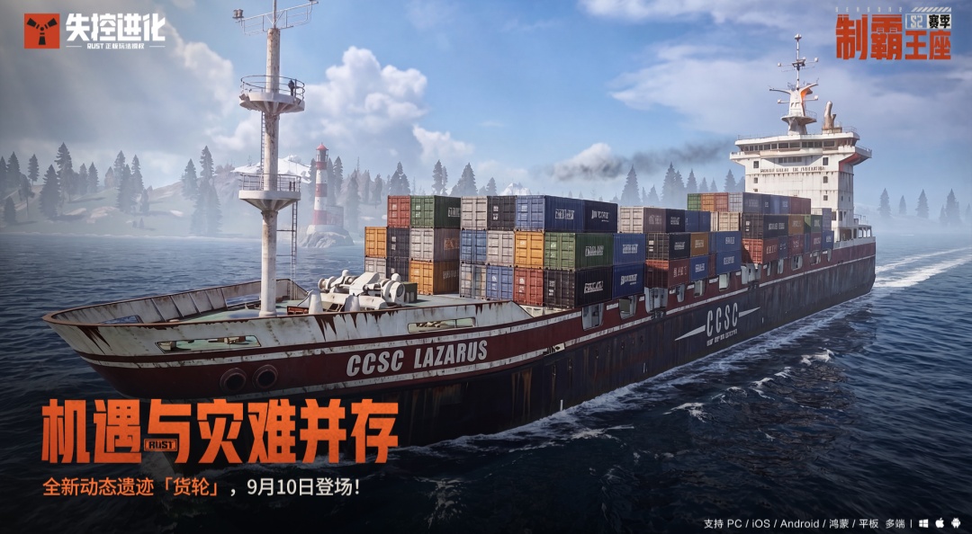 全新动态遗迹「货轮」，9月10日登场！