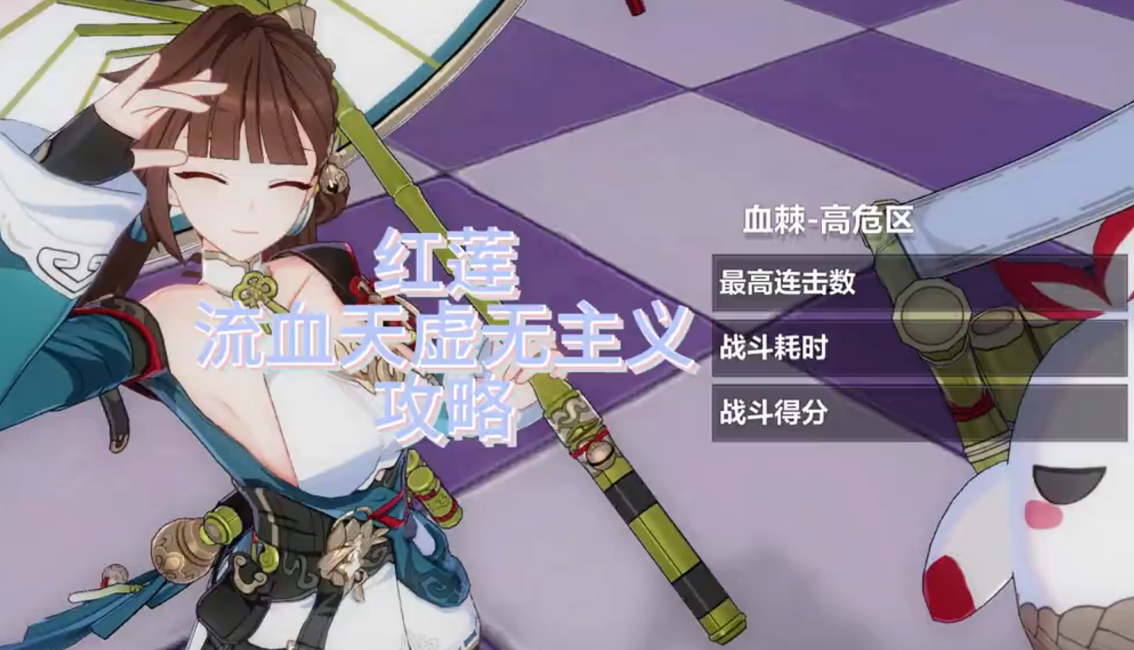 超弦空间 红莲 流血天-虚无主义 攻略 - 崩坏3-羽落万生攻略-小米游戏中心