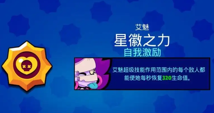 荒野乱斗：哪一个模式能够将艾魅的辅助效果发挥到极致？