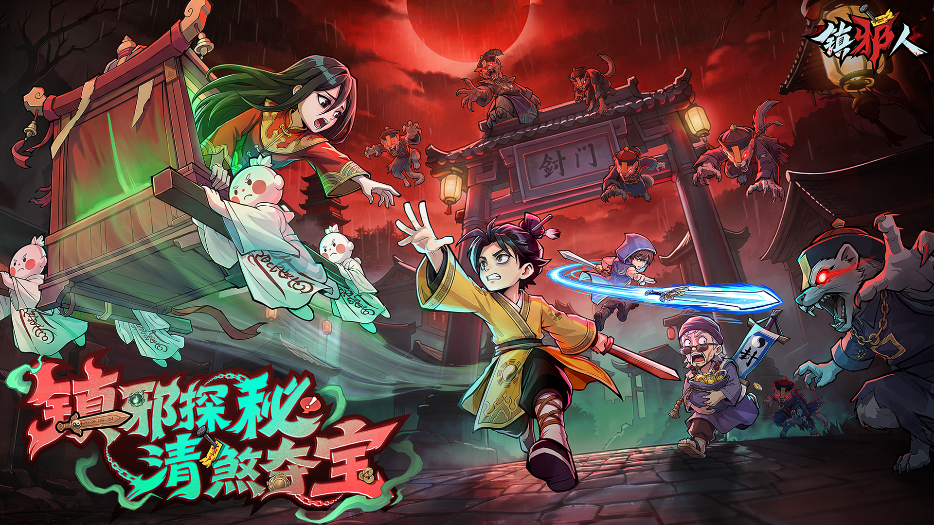 天灵灵，地灵灵，一把木剑镇邪灵！《镇邪人》7月16日正式上线！