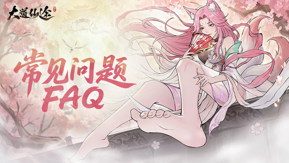 《大道仙途》常见FAQ