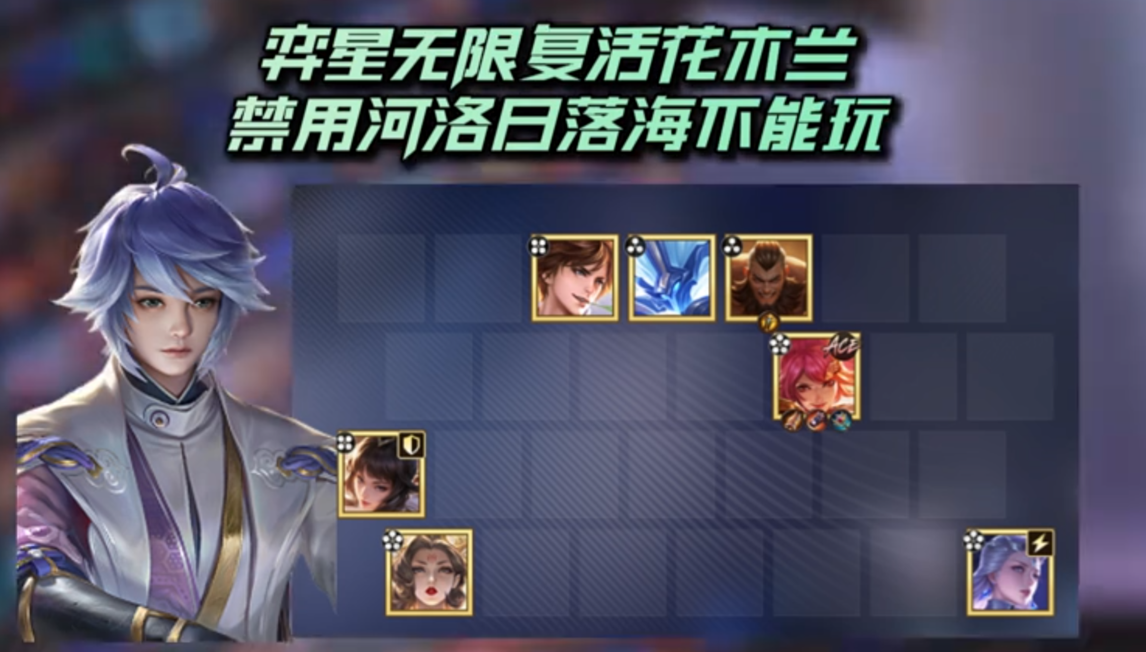 新手必看！王者万象棋内测6套最强阵容