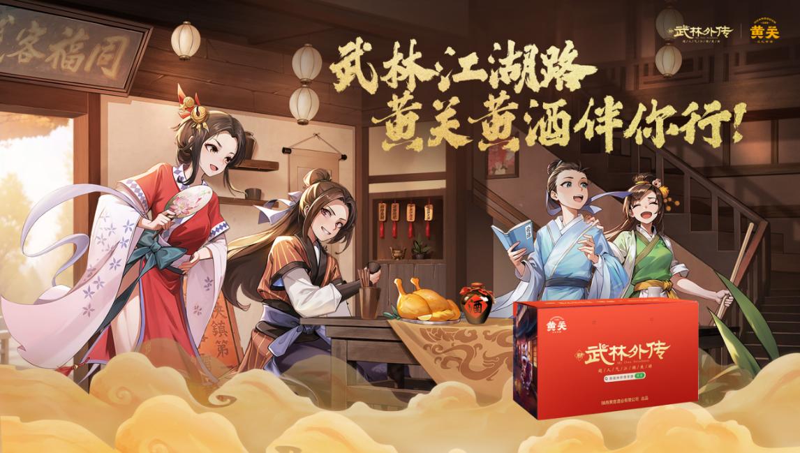 品味东方酒韵，畅享江湖盛宴——黄关黄酒与《武林外传》手游首次联动