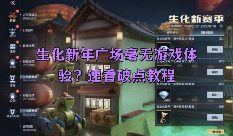 生化新年广场毫无游戏体验？速看破点教程