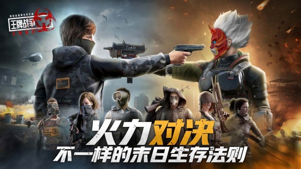 《王牌战争》组队开黑，抢占据点，体验高自由度末日竞技快感！