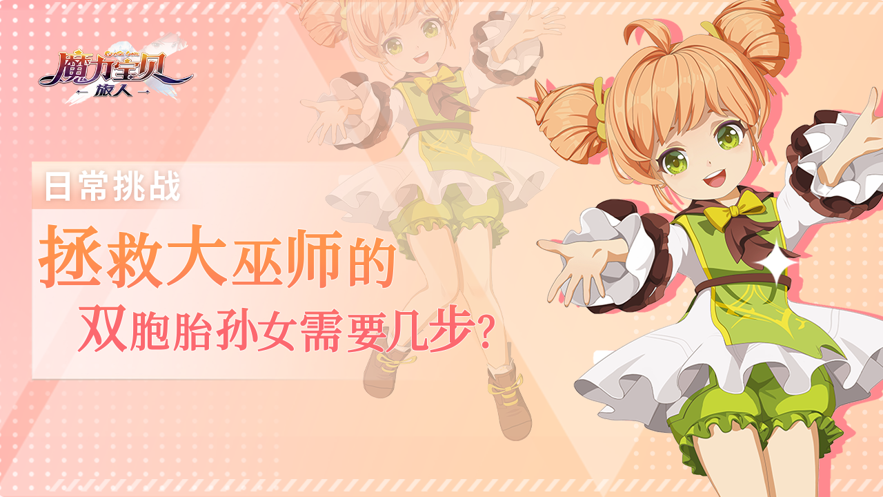 日常挑战丨拯救大巫师的双胞胎孙女需要几步？