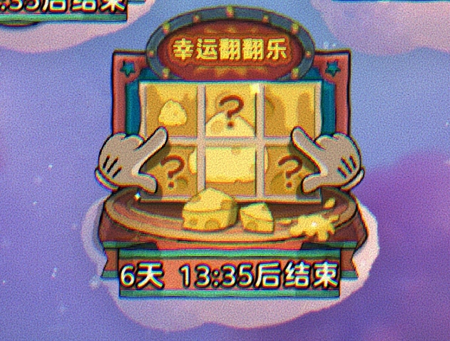 【幸运翻翻乐】翻牌小技巧攻略来啦！
