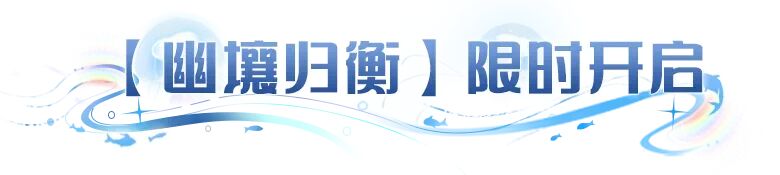 更新公告 | 刹那镜花仲夏登场，阵营战玩法赢UR元晶自选！