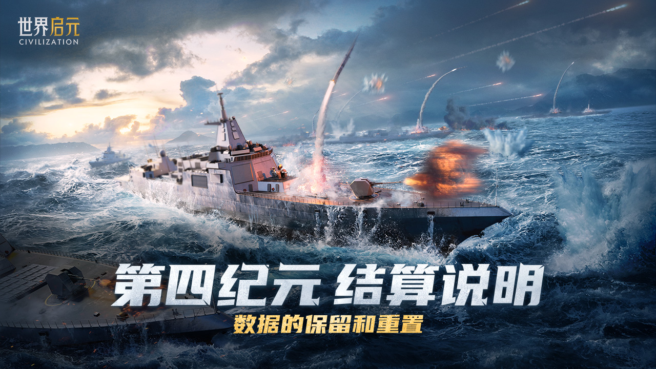 《世界启元》第四纪元数据保留与重置说明