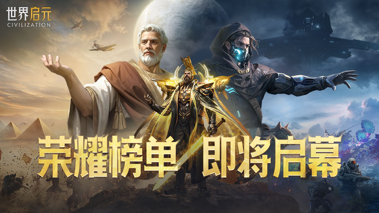 《世界启元》无限纪元玩家榜单即将启幕！谁将登顶荣耀之巅？