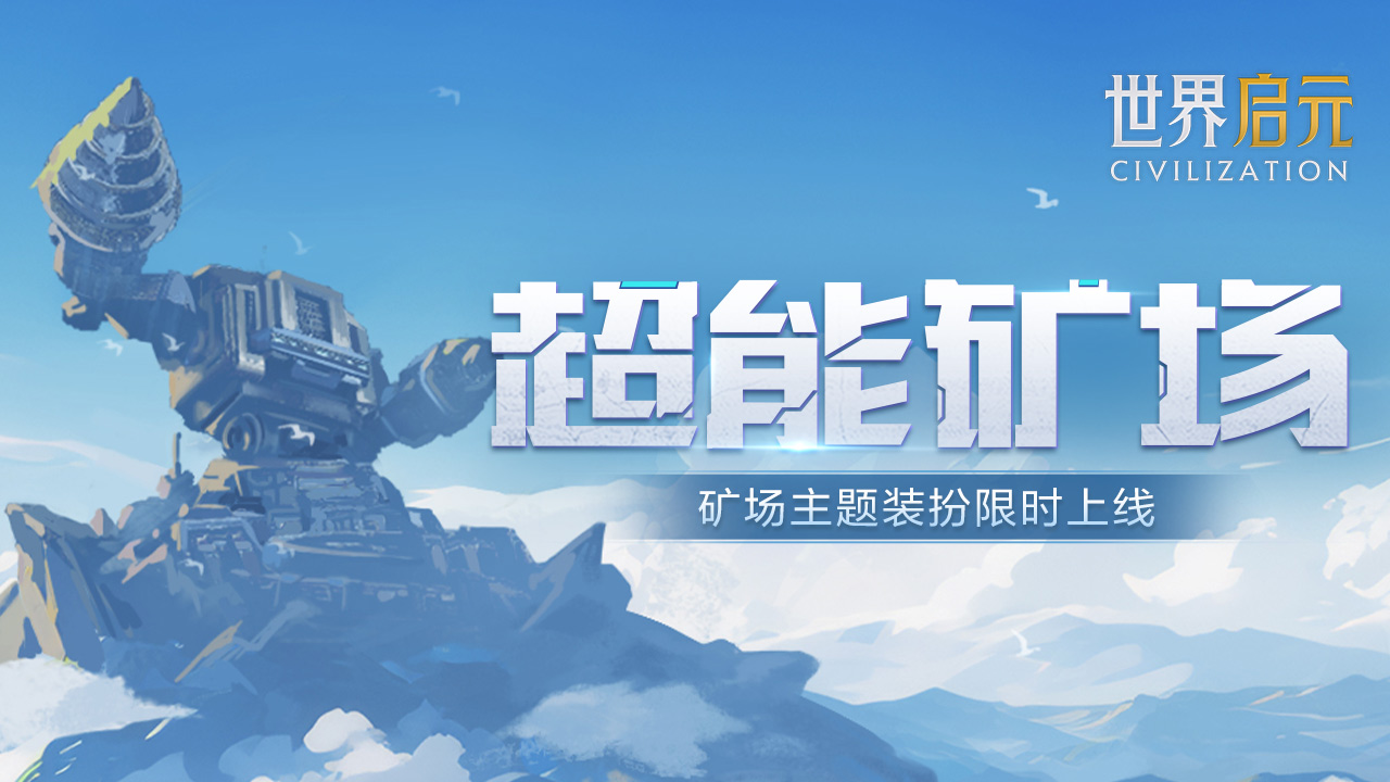 新活动爆料丨挖呀挖，超能矿场来袭，“正值春盛”活动即将开启！