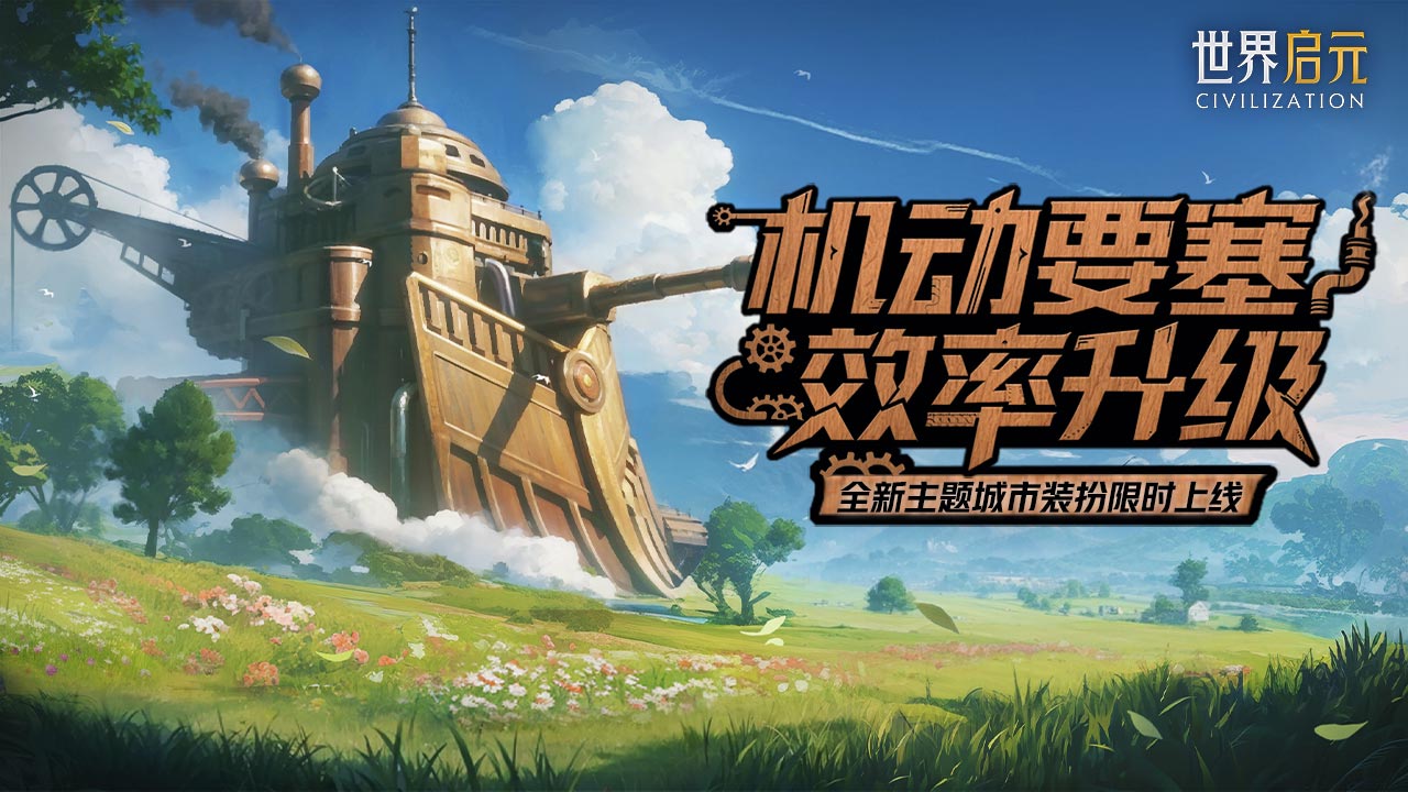 新活动爆料丨驰骋纵横活动上线，机动要塞装扮即将登场