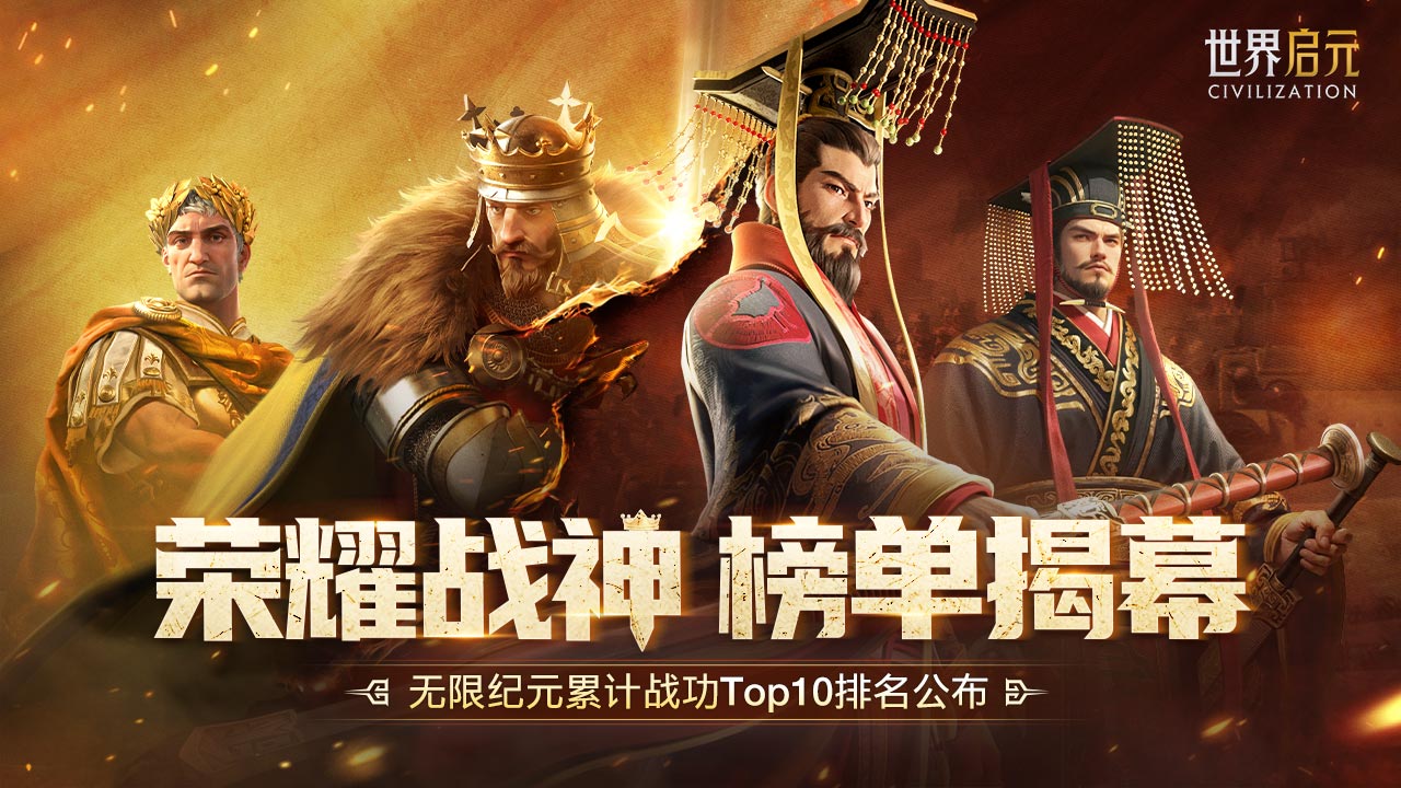 无限纪元「荣耀战神」榜单揭幕，谁将登顶战神巅峰？