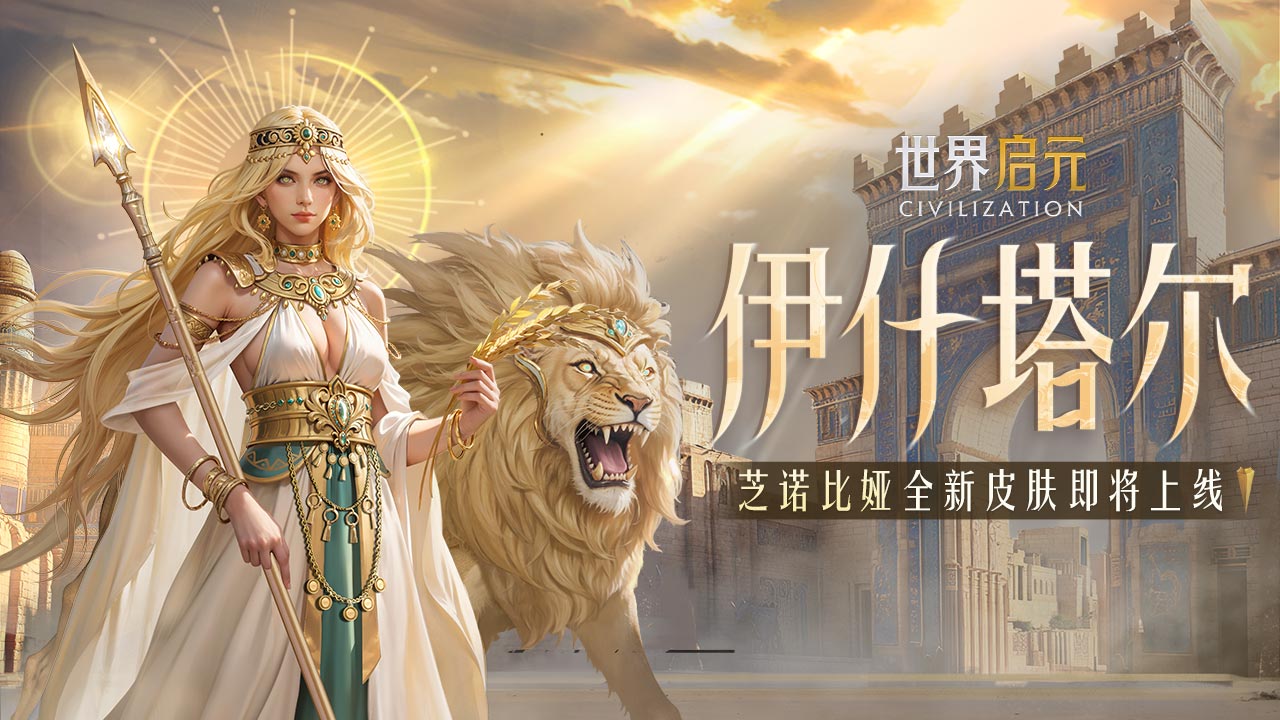 新皮肤资讯丨芝诺比娅巴比伦女神-「伊什塔尔」即将上线