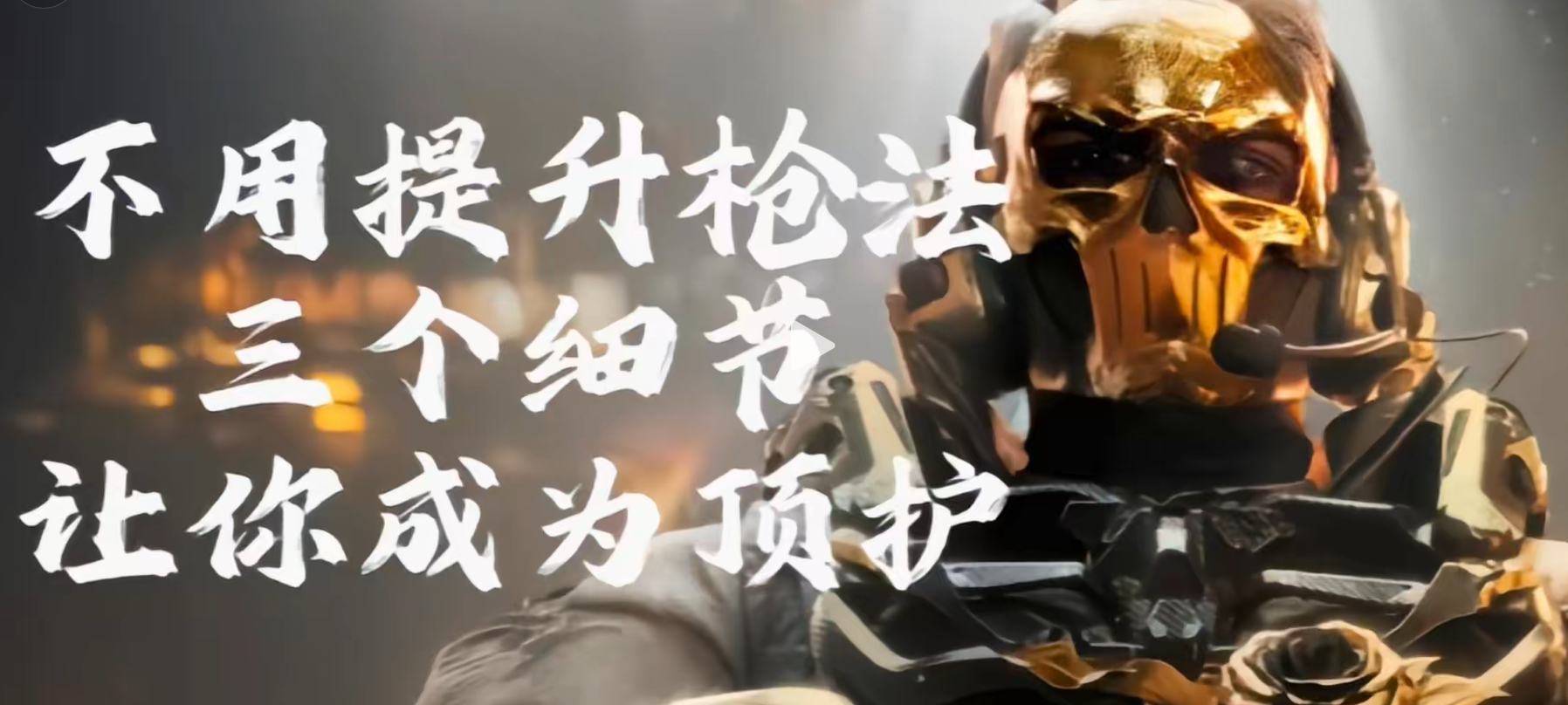 三个细节让你成为顶护！