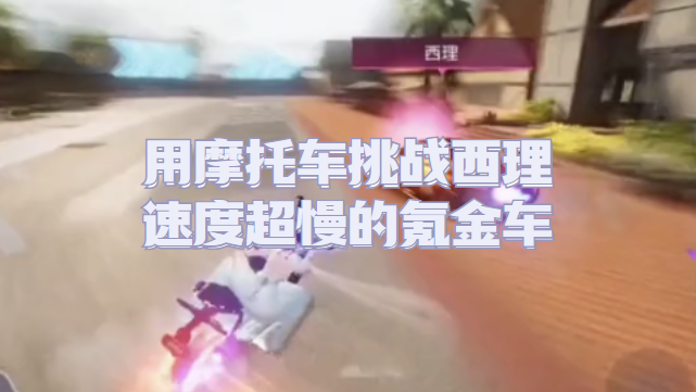 用摩托车挑战西理,速度超慢的氪金车 - 王牌竞速-车姬降临-小米游戏中心