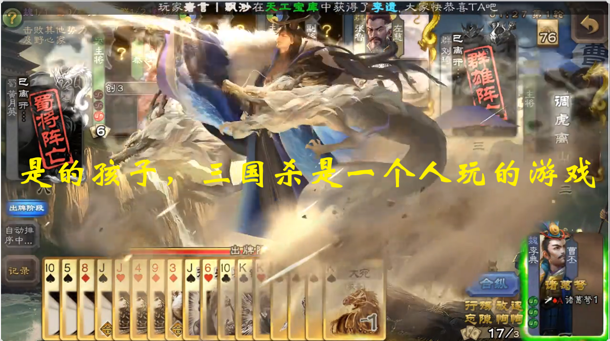 是的孩子，三国杀是一个人玩的游戏