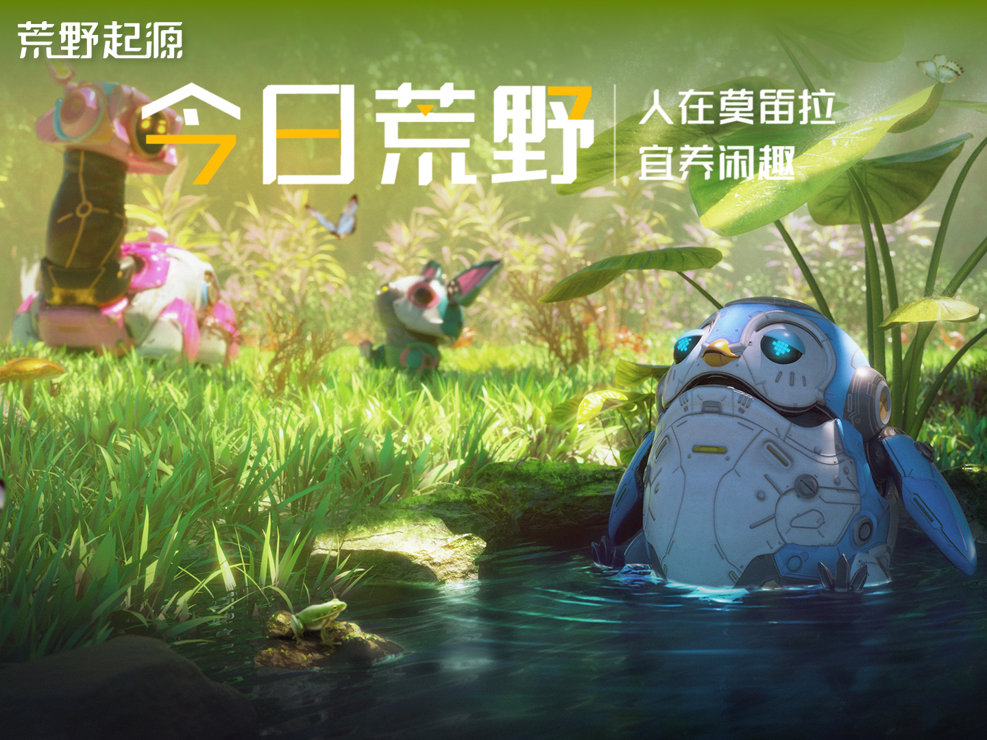 今日荒野丨拓荒累了？不如来个泡泡浴？