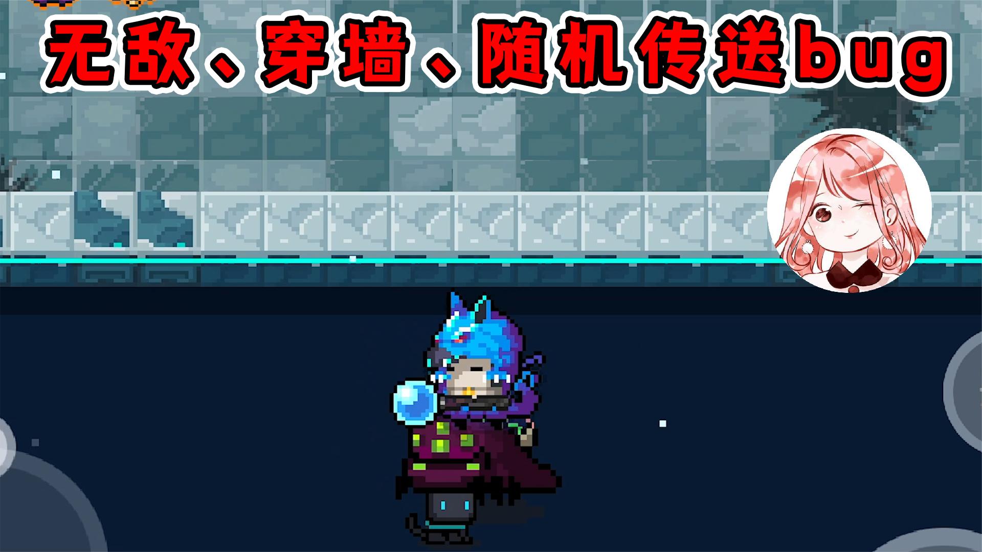 元气骑士：3.2.4无敌Bug2！附带穿墙、随机传送效果？有点厉害