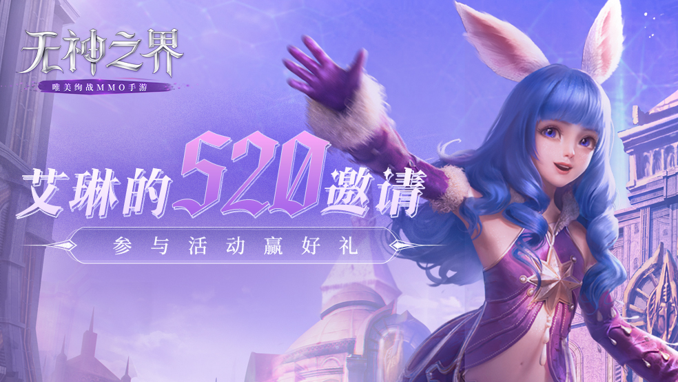 【已开奖】《无神之界》手游520活动开启！和艾琳一起度过甜蜜节日吧！