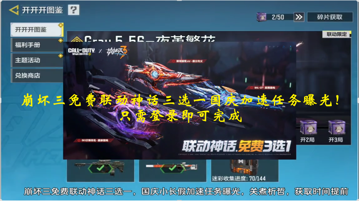 崩坏三免费联动神话三选一国庆加速任务曝光！只需登录即可完成