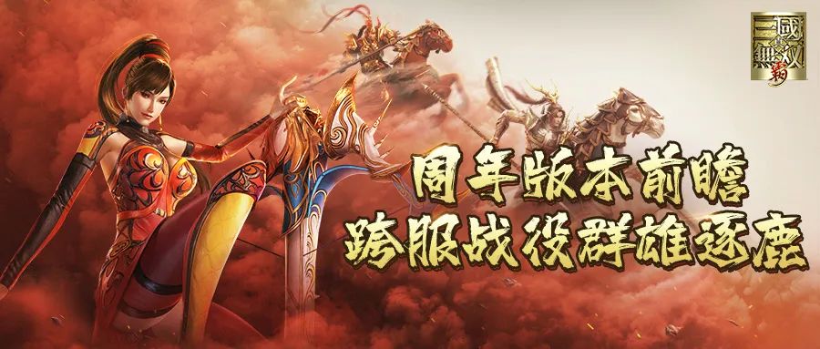 （已开奖）【真三手游1周年庆】周年版本前瞻爆料（二） 硝烟四起，跨服战役群雄逐鹿！