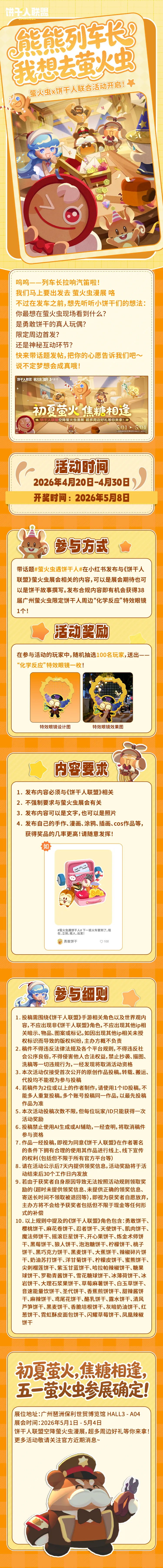 【活动】拜托了！熊熊列车长！我们想去萤火虫！