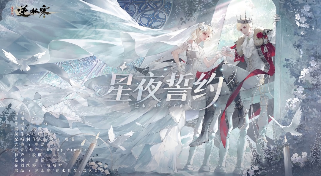 【逆水寒X九三XMario】逆水寒时装推广曲《星夜誓约》上线 