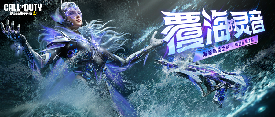 海妖鸣泣，利刃出鞘！神话级角色海灵-覆海的灵音抵达战场！