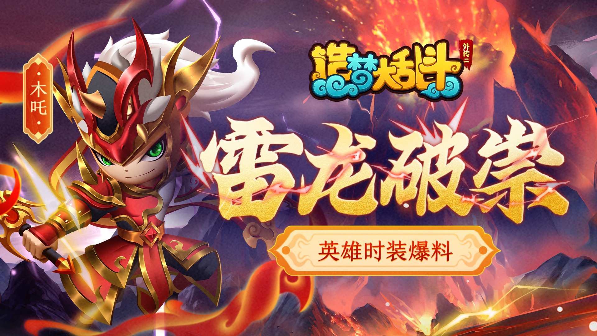  【灵虚爆料】木吒御龙无畏时装实战演示