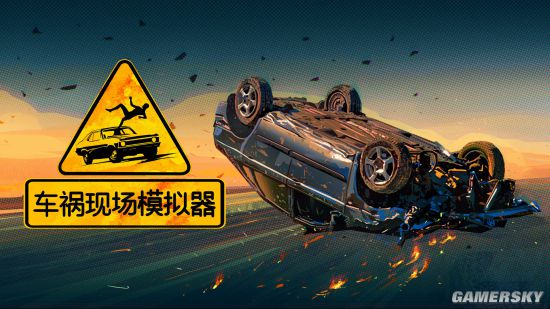 《车祸模拟器》今日正式发售 道路千万条安全第一条