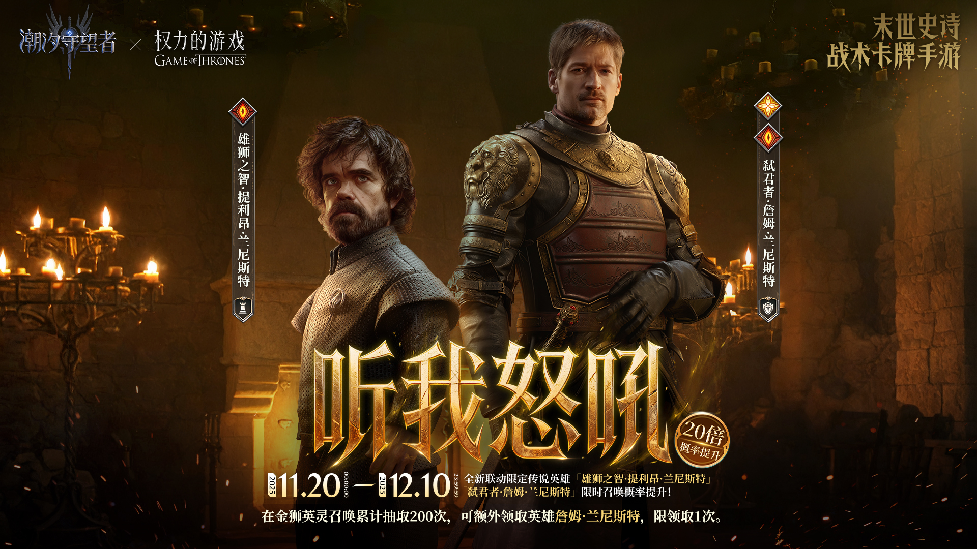 「听我怒吼」詹姆·兰尼斯特&提利昂·兰尼斯特 丨限时召唤概率提升