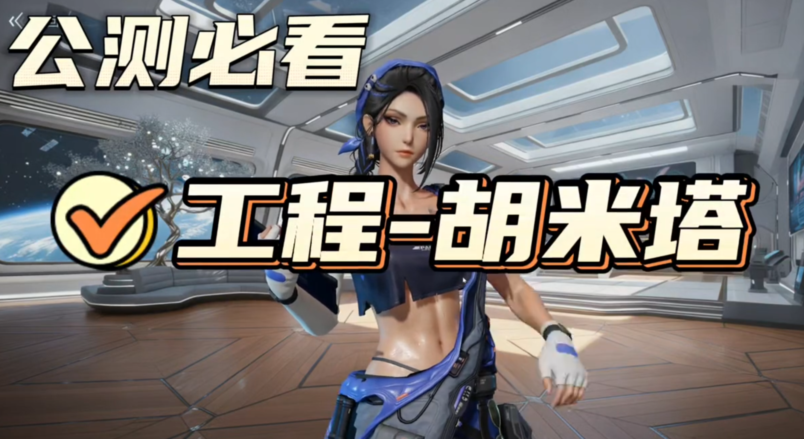 镭明闪击工程胡米塔培养攻略，技能机制/武器搭配
