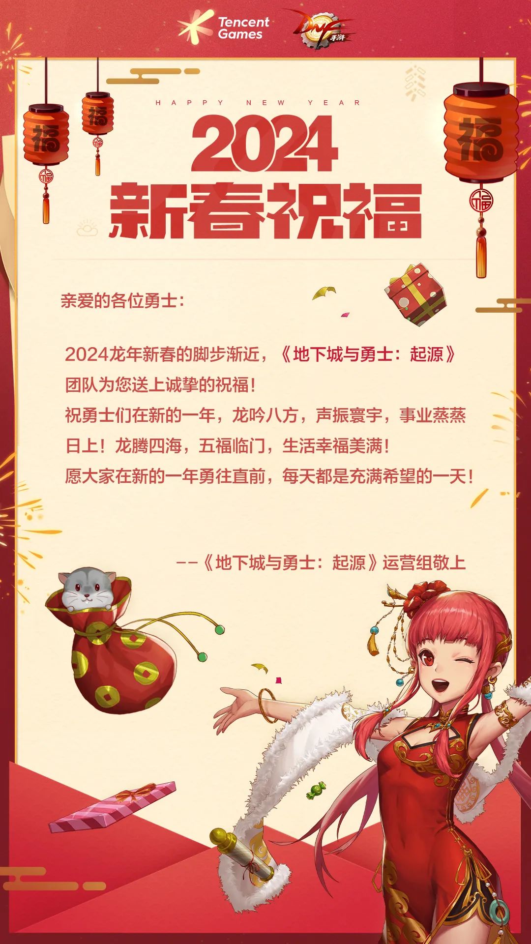 来自DNF手游的新春祝福！