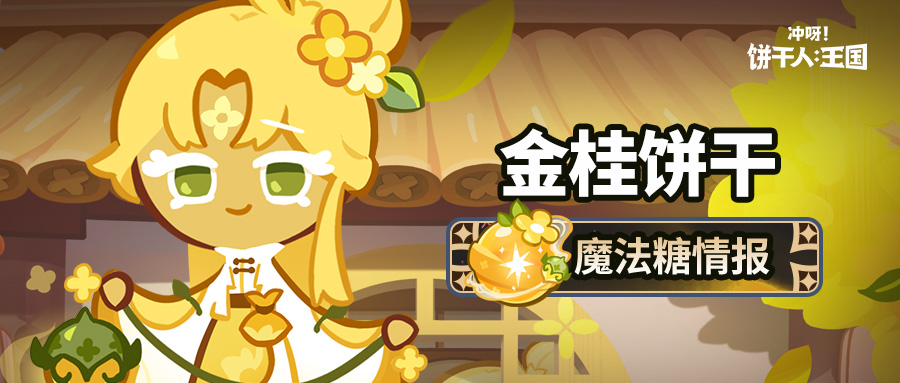 「这款香气，源于大家的努力。」金桂饼干 魔法糖情报