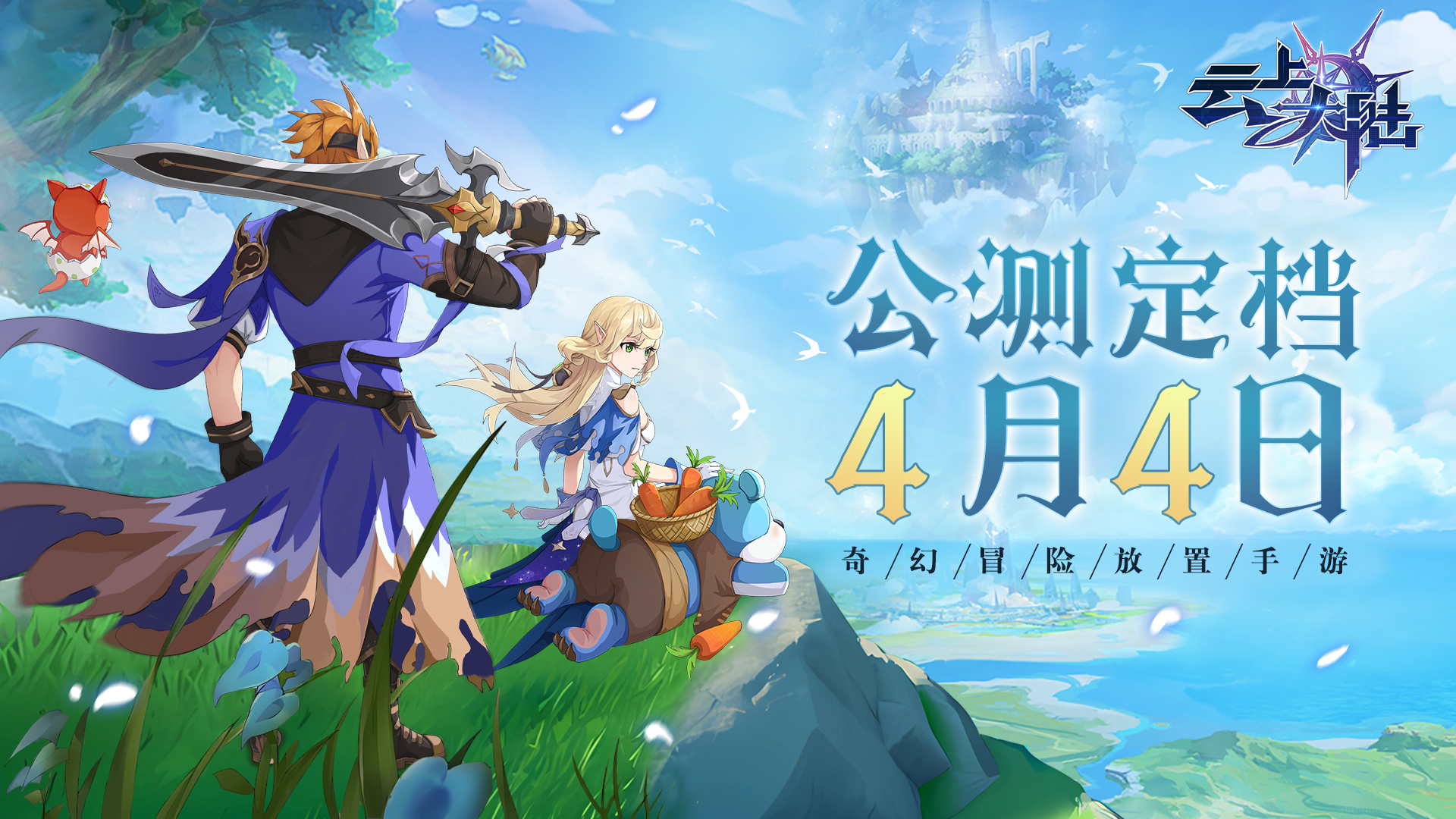 愿以身为炬，守卫最后的光明《云上大陆》4月4日正式首发！ - 云上大陆公告-小米游戏中心