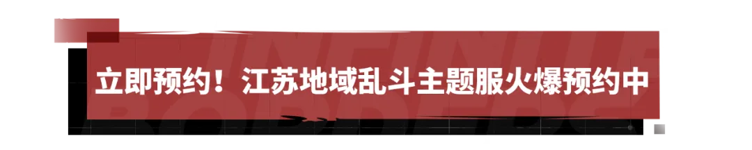 申请出战！江苏地域乱斗主题服玩法革新抢先看！
