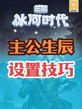 【讨论】主公生辰设置技巧
