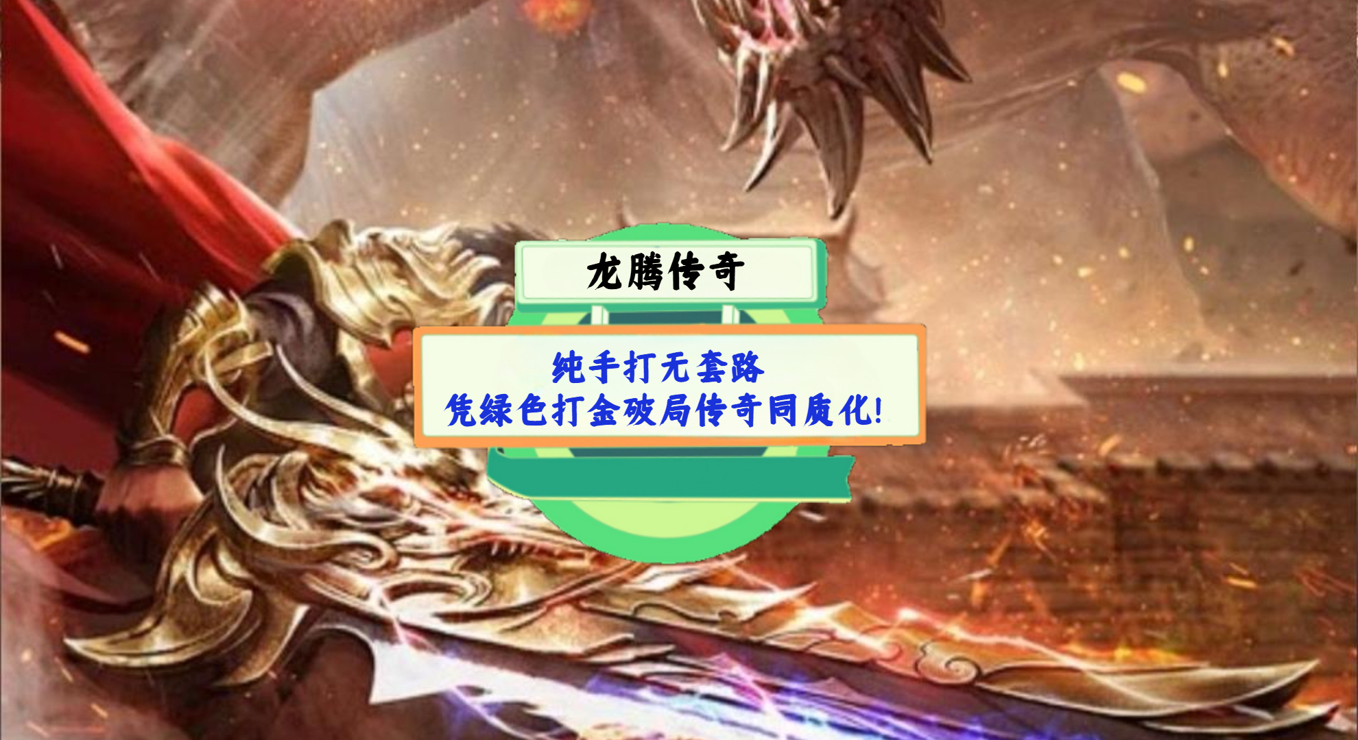 《龙腾传奇》手游测评：纯手打无套路，凭绿色打金破局传奇同质化！