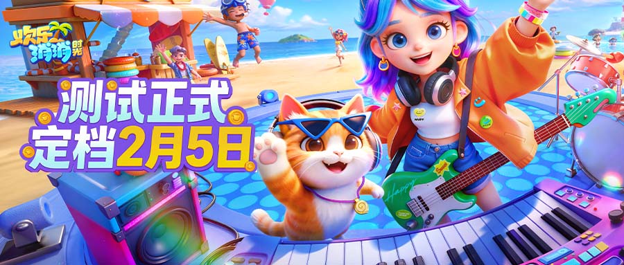 春节治愈陪伴！《欢乐消消时光》团圆测试 2月5日暖心开启