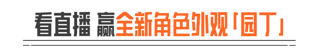 S19和爱播们一起“重走暗区来时路”，看直播抽全新军需！