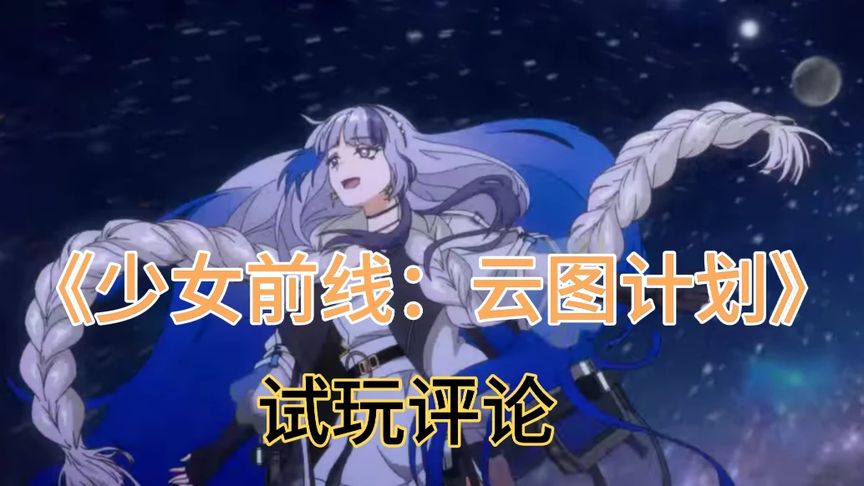 《少女前线：云图计划》怎么样？个人体验报告出炉～