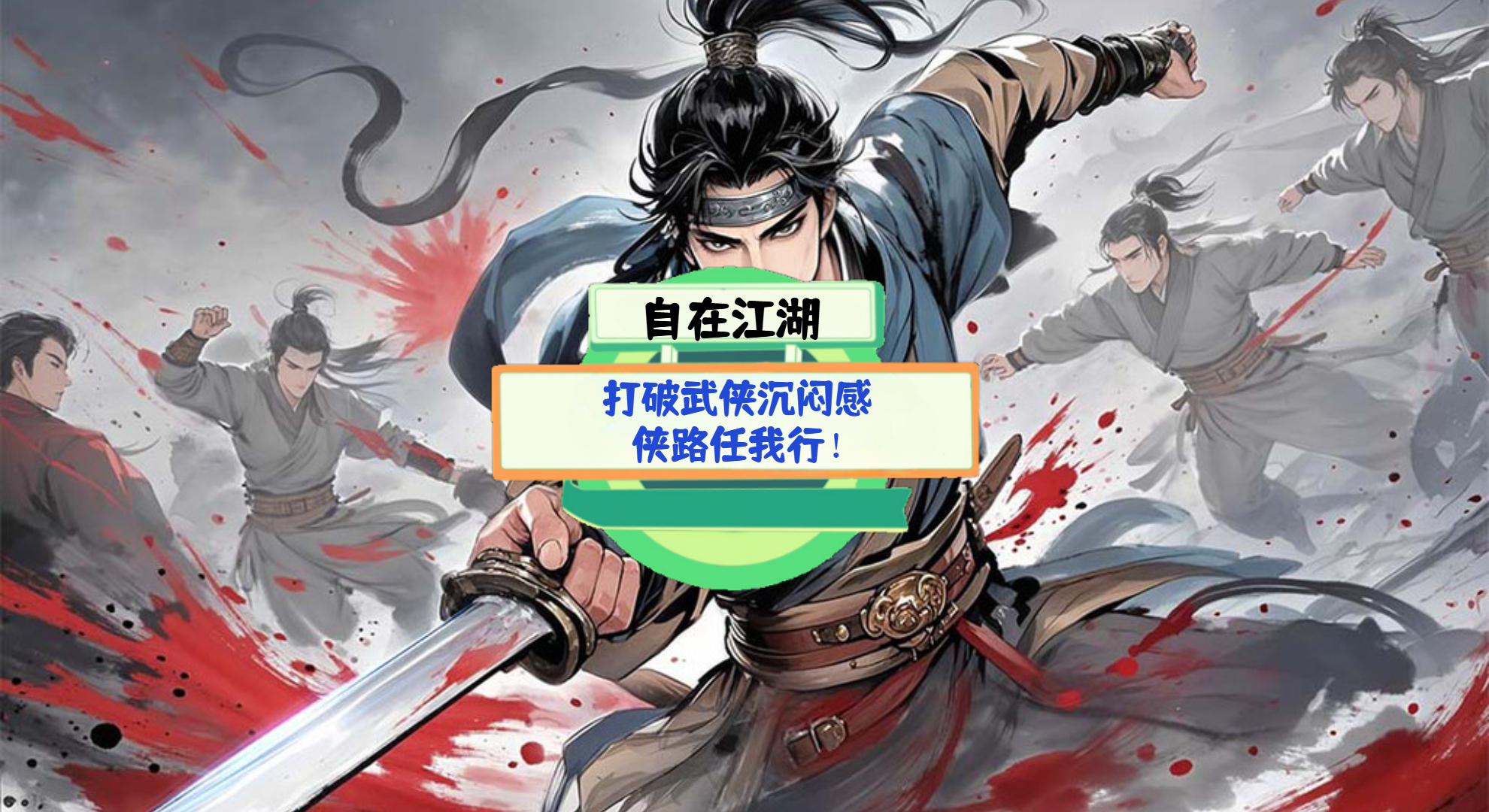 《自在江湖》手游测评：打破武侠沉闷感，侠路任我行！