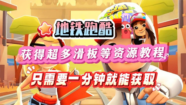 获得超多滑板等资源教程！