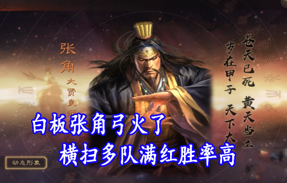 白板张角弓火了，横扫多队满红胜率高!