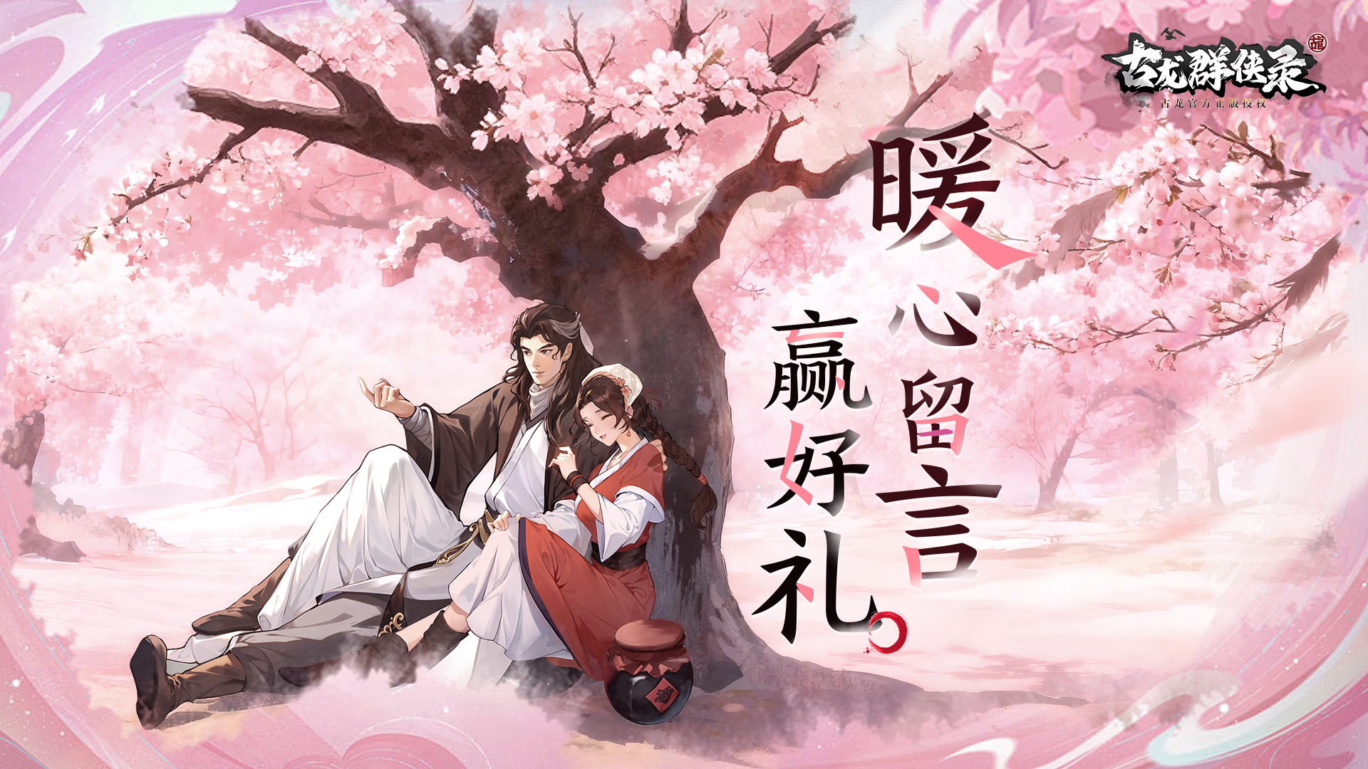 《古龙群侠录》诚邀少侠暖心留言，超多好礼等你来拿