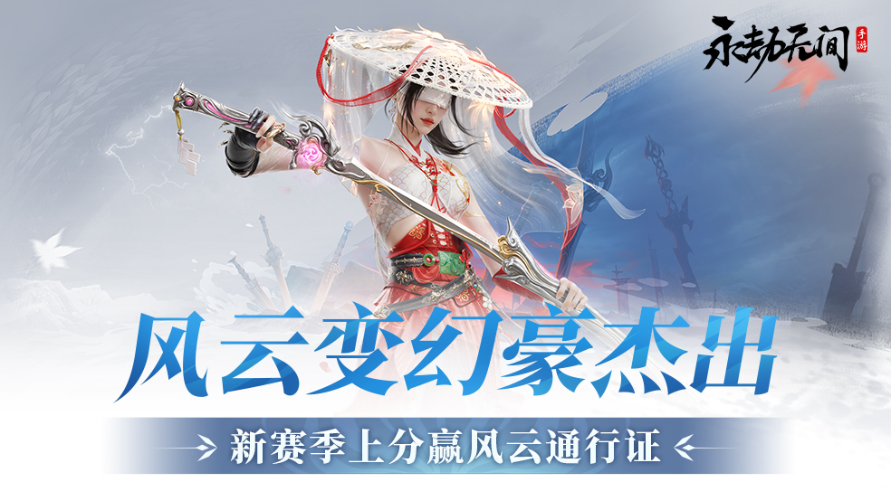 （已开奖）【有奖活动】送风云通行证啦！新赛季嘎嘎上分！